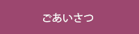 ごあいさつ