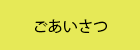 ごあいさつ