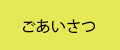 ごあいさつ