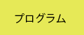 プログラム