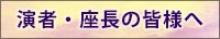 演者・座長の皆様へ