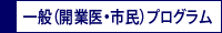 一般（開業医・市民）プログラム