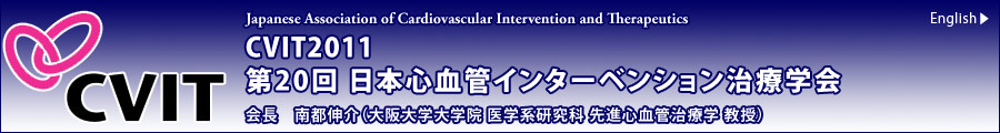 CVIT2011 第20回日本心血管インターベンション治療学会